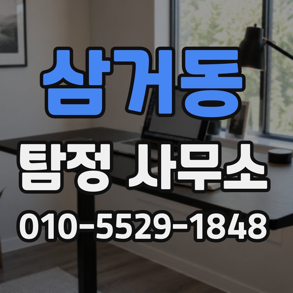 삼거동 탐정 사무소