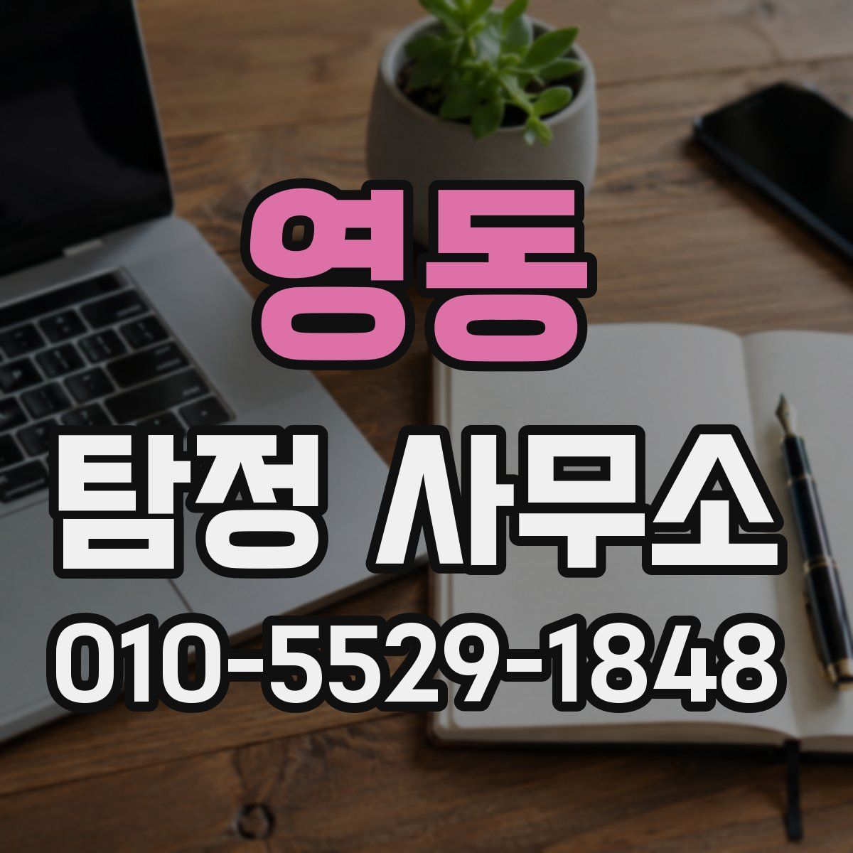 영동 탐정 사무소
