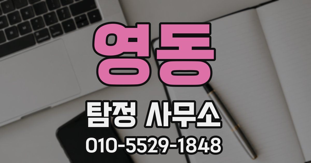 영동 탐정 사무소