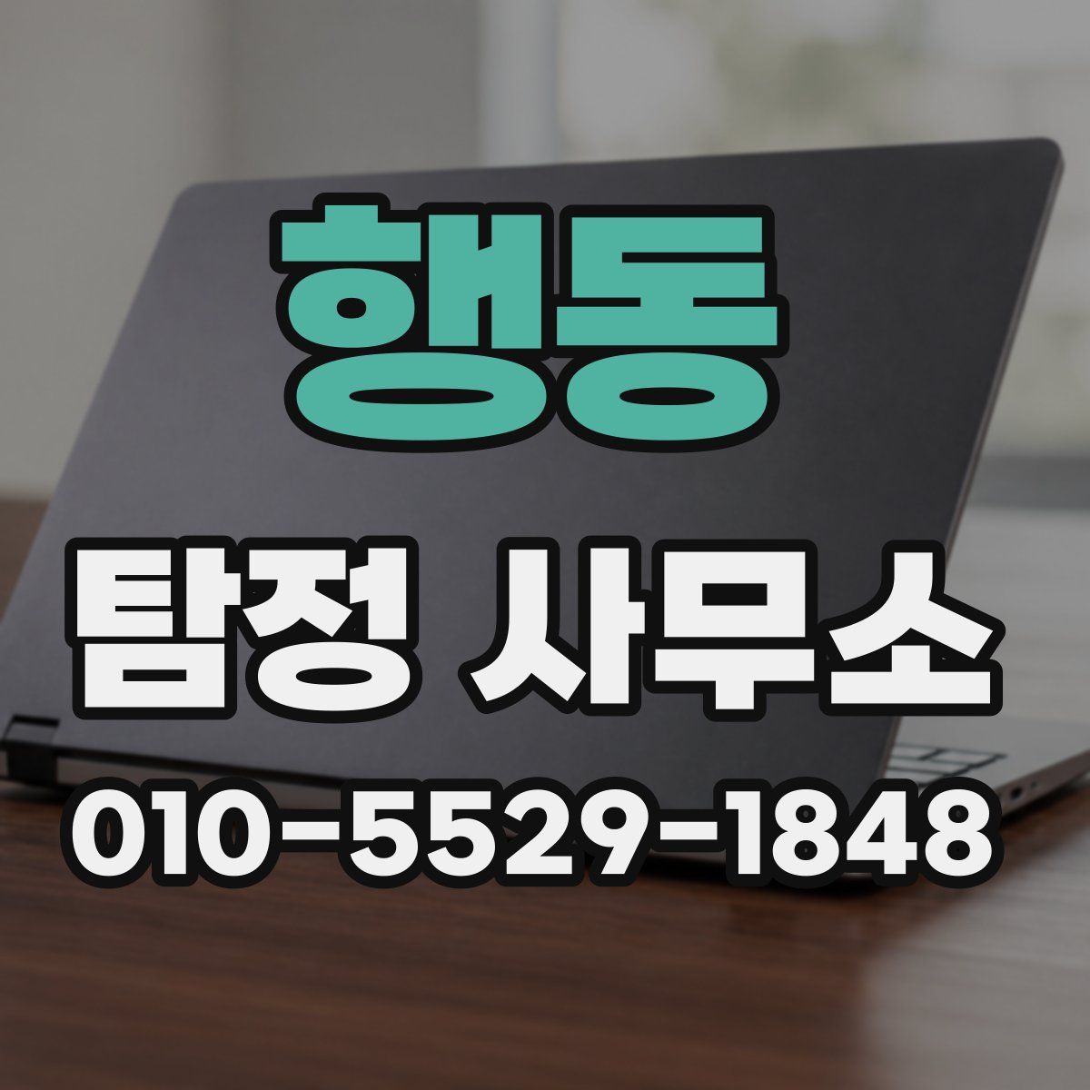 행동 탐정 사무소