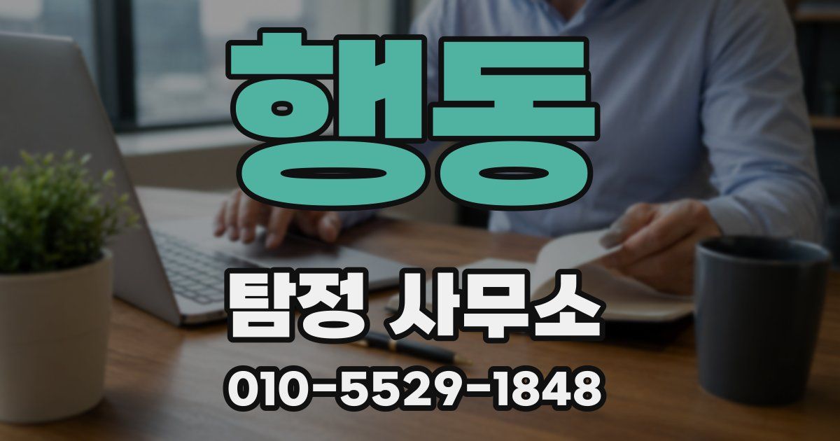 행동 탐정 사무소
