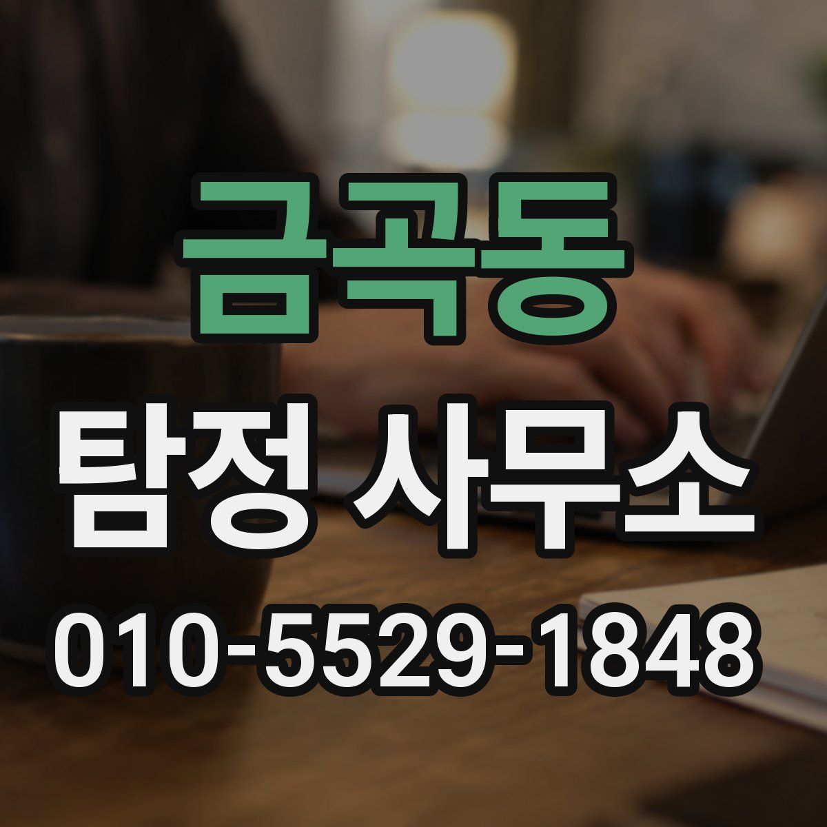 금곡동 탐정 사무소