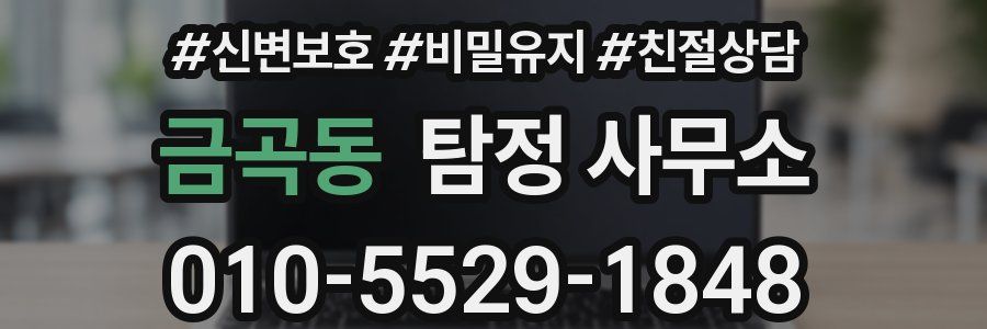 금곡동 탐정 사무소