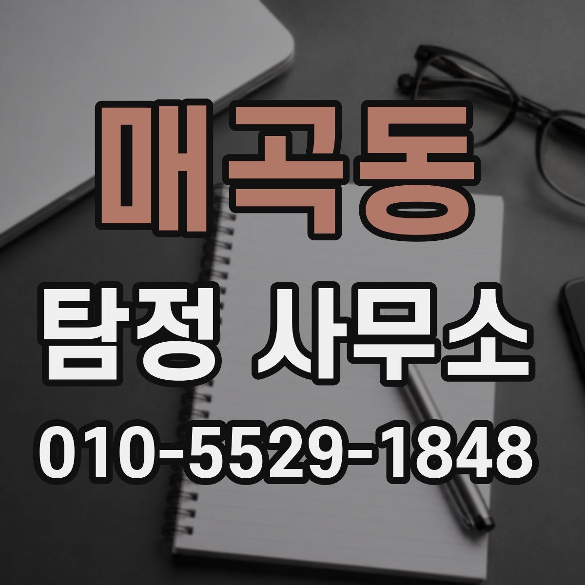 매곡동 탐정 사무소