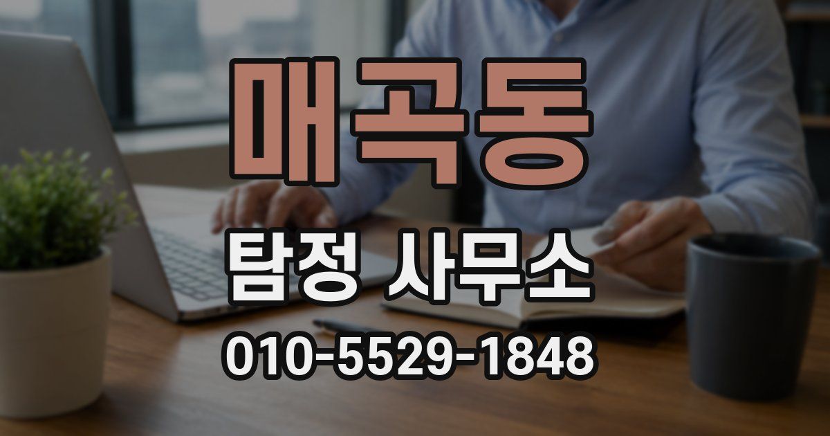 매곡동 탐정 사무소