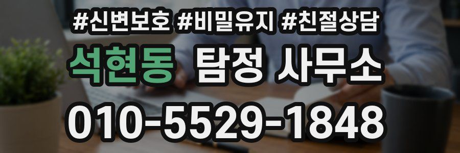석현동 탐정 사무소