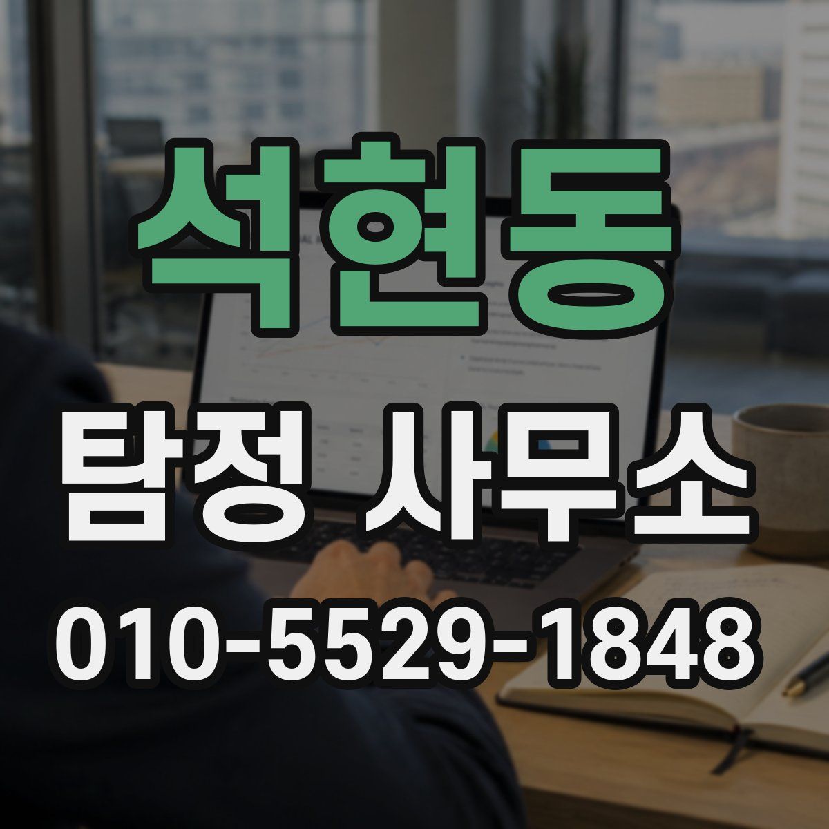 석현동 탐정 사무소