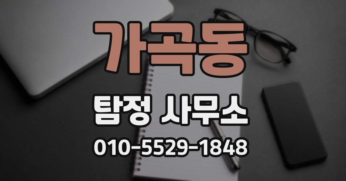 가곡동 탐정 사무소