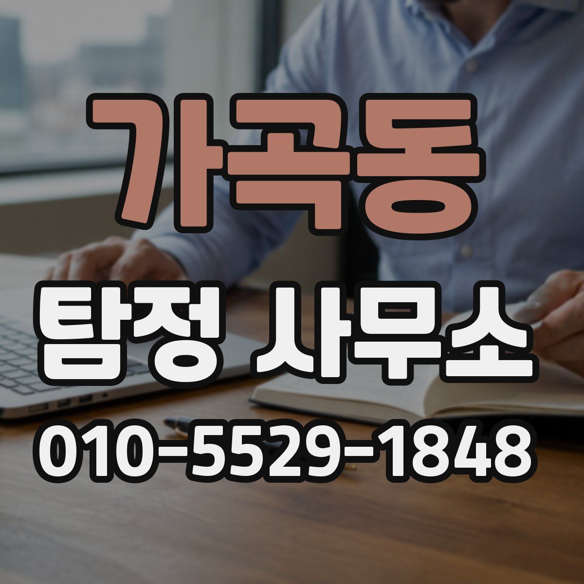 가곡동 탐정 사무소
