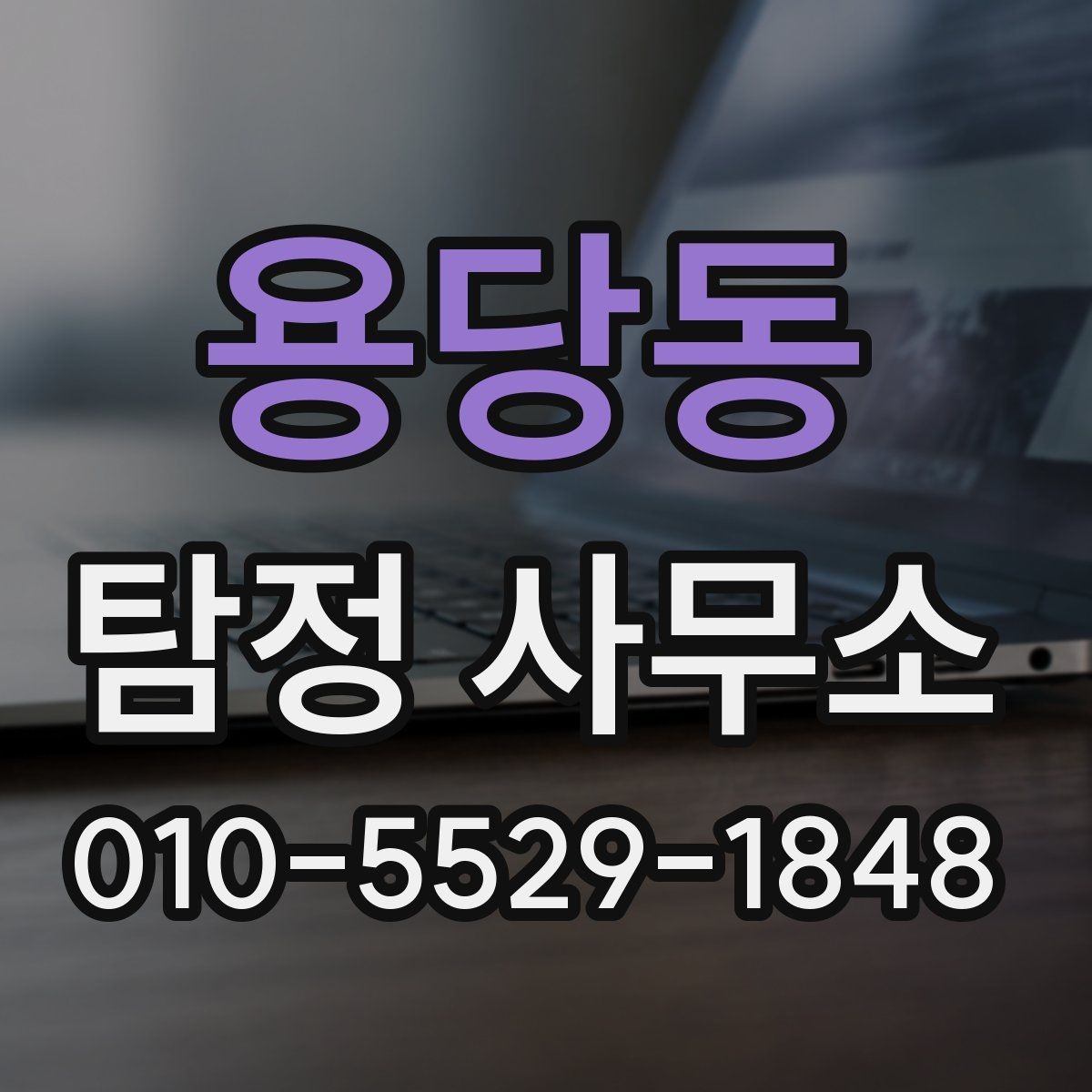 용당동 탐정 사무소 상담 비용과 진행 기준 정리