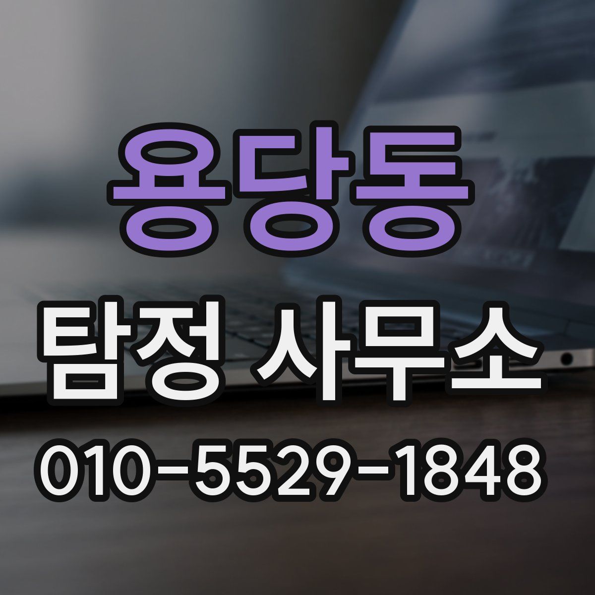 용당동 탐정 사무소