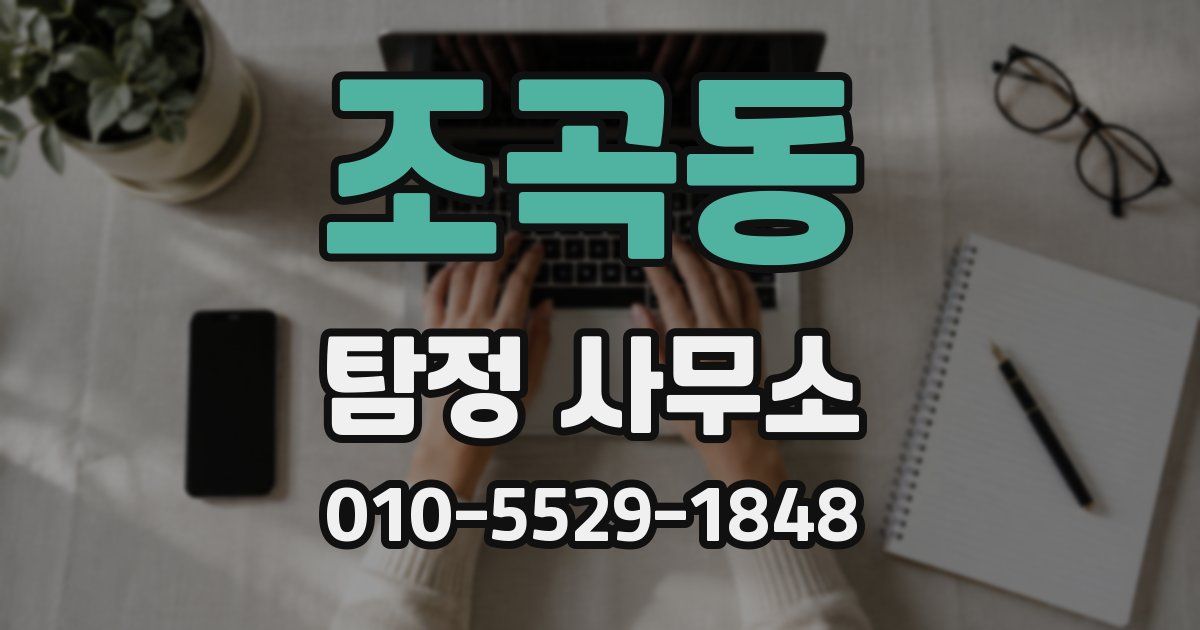 조곡동 탐정 사무소