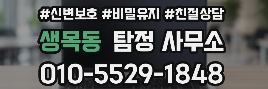 생목동 탐정 사무소