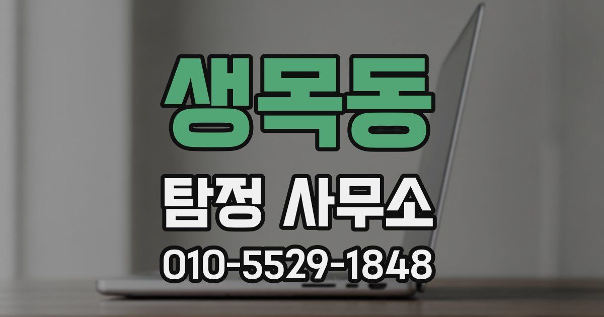생목동 탐정 사무소