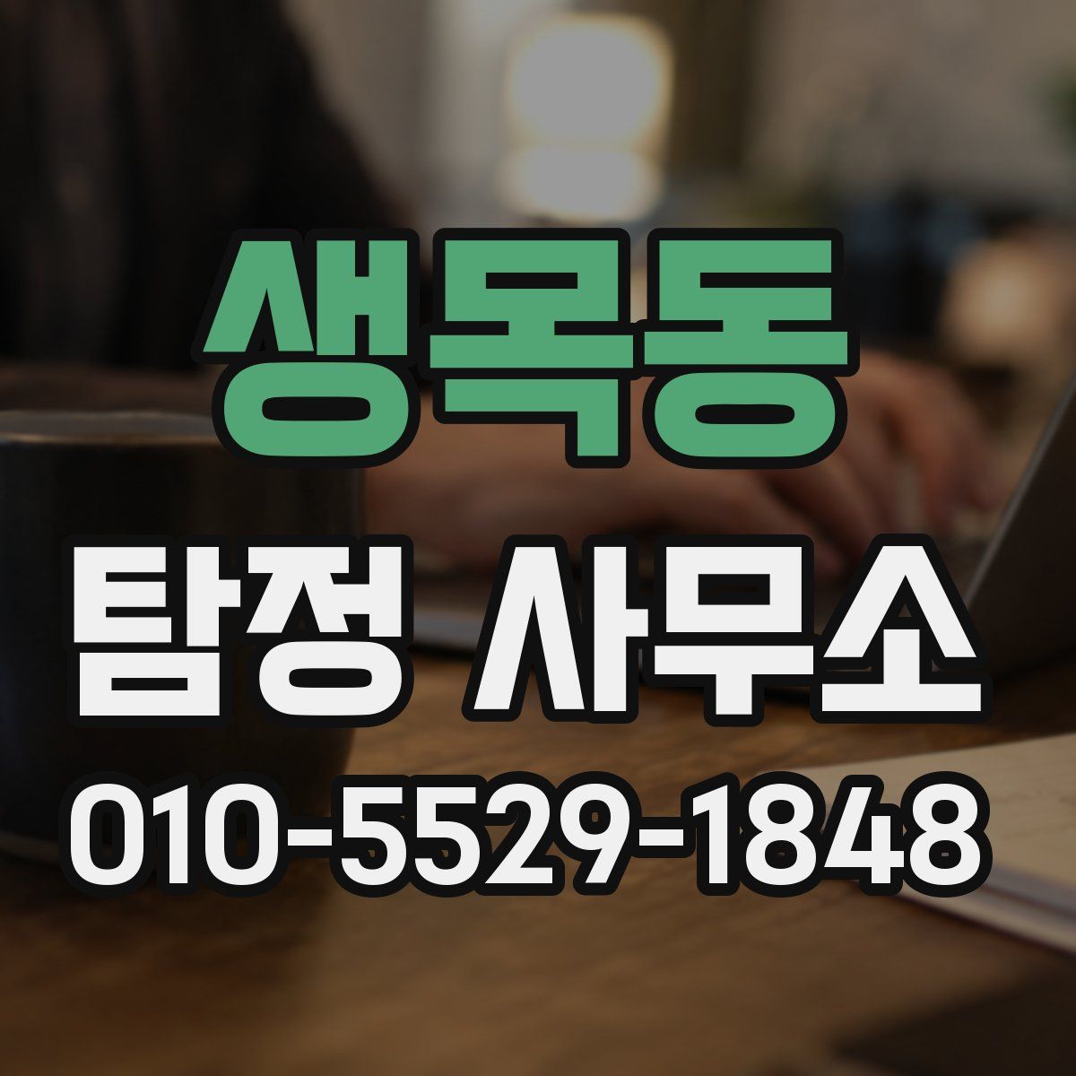생목동 탐정 사무소