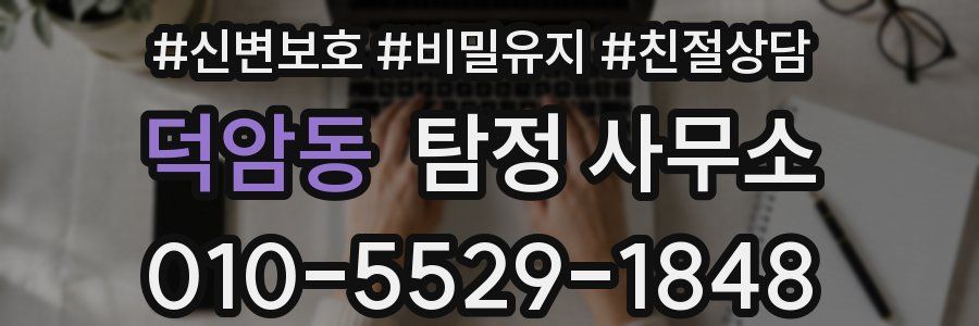 덕암동 탐정 사무소