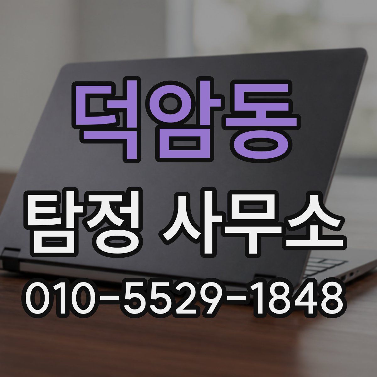 덕암동 탐정 사무소