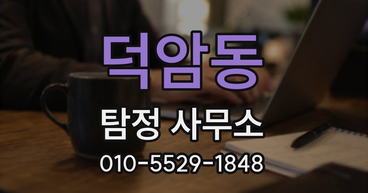 덕암동 탐정 사무소