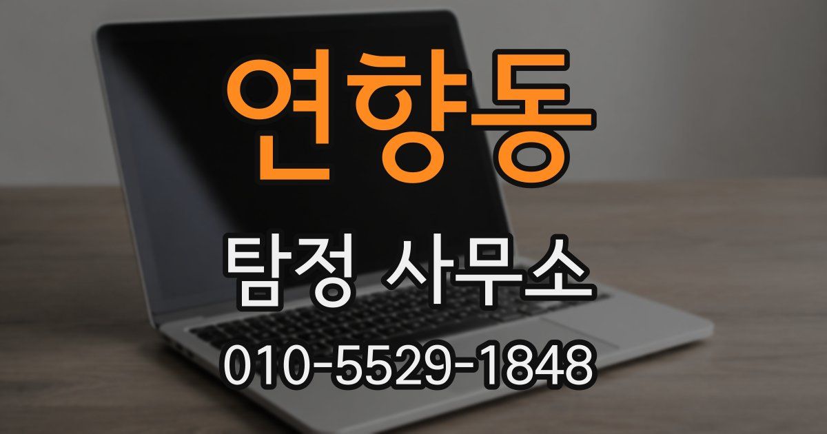 연향동 탐정 사무소