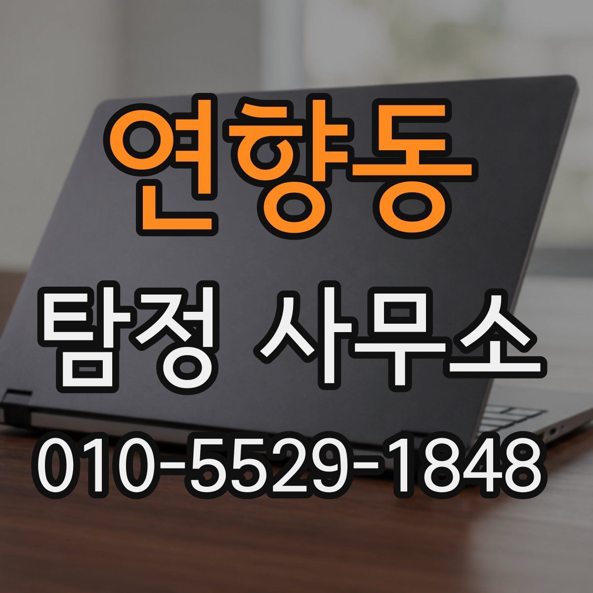 연향동 탐정 사무소