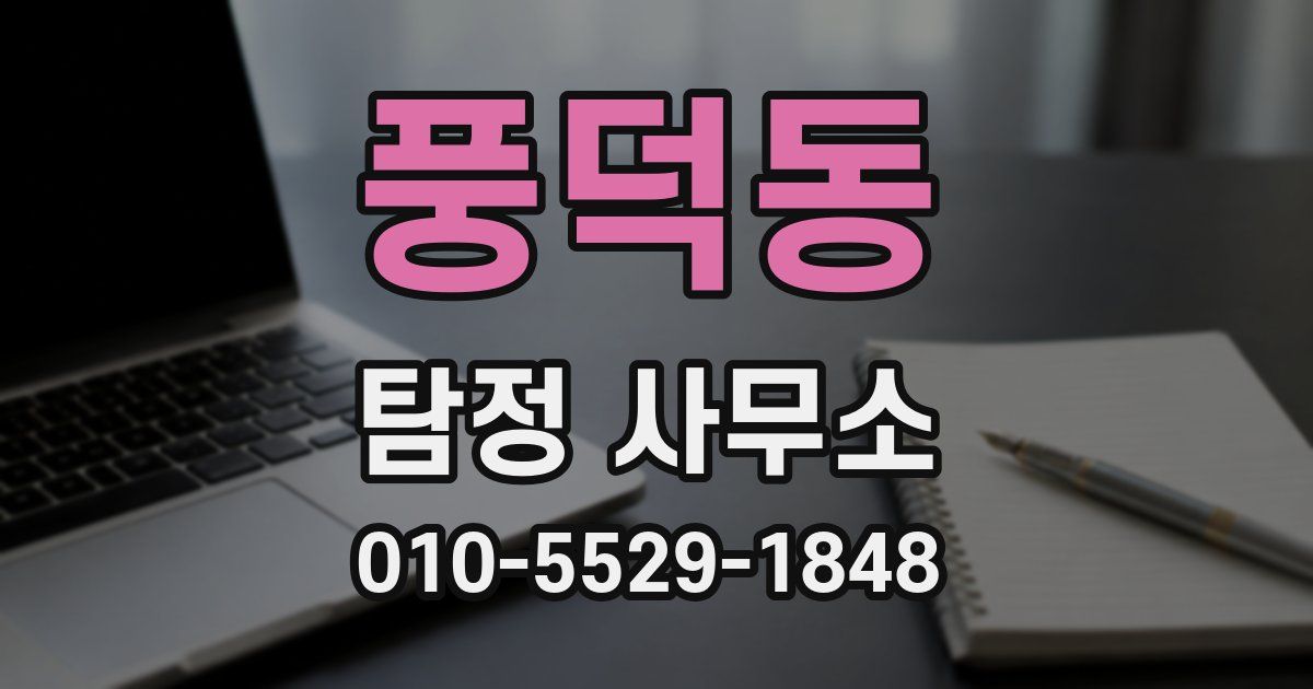 풍덕동 탐정 사무소