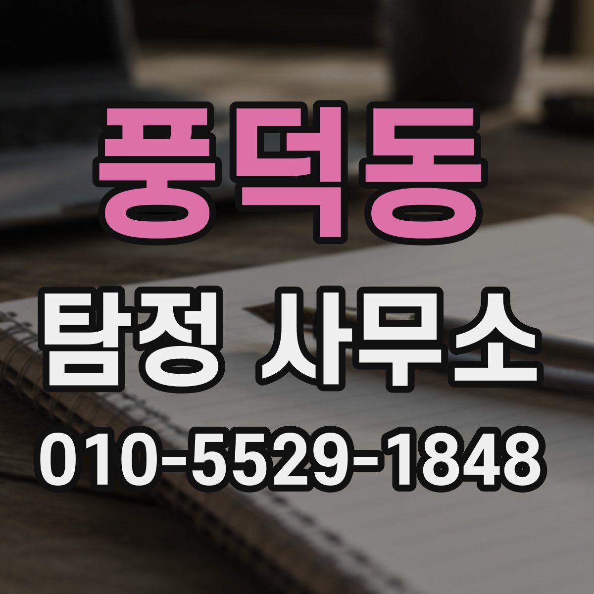 풍덕동 탐정 사무소