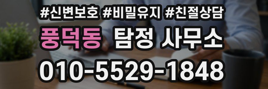 풍덕동 탐정 사무소