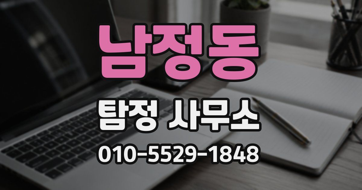 남정동 탐정 사무소