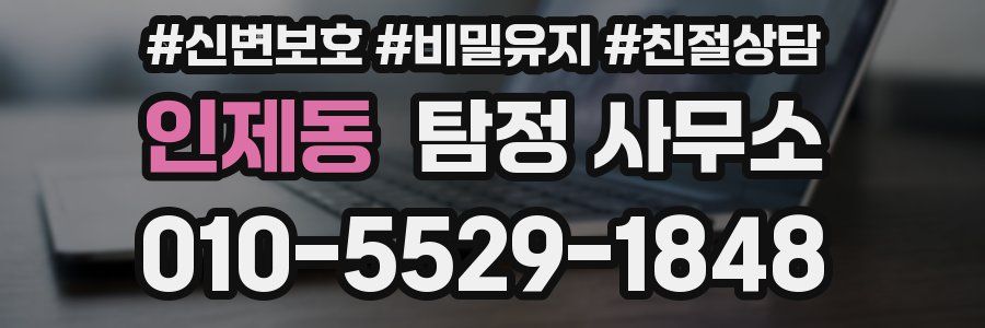 인제동 탐정 사무소