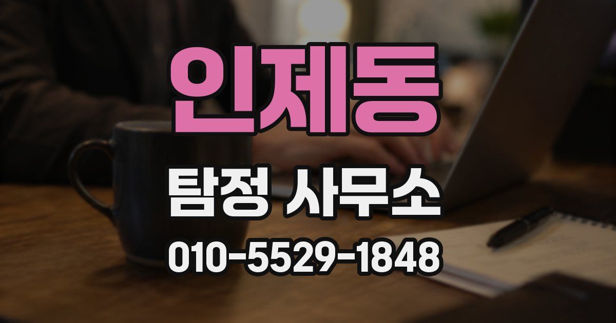 인제동 탐정 사무소