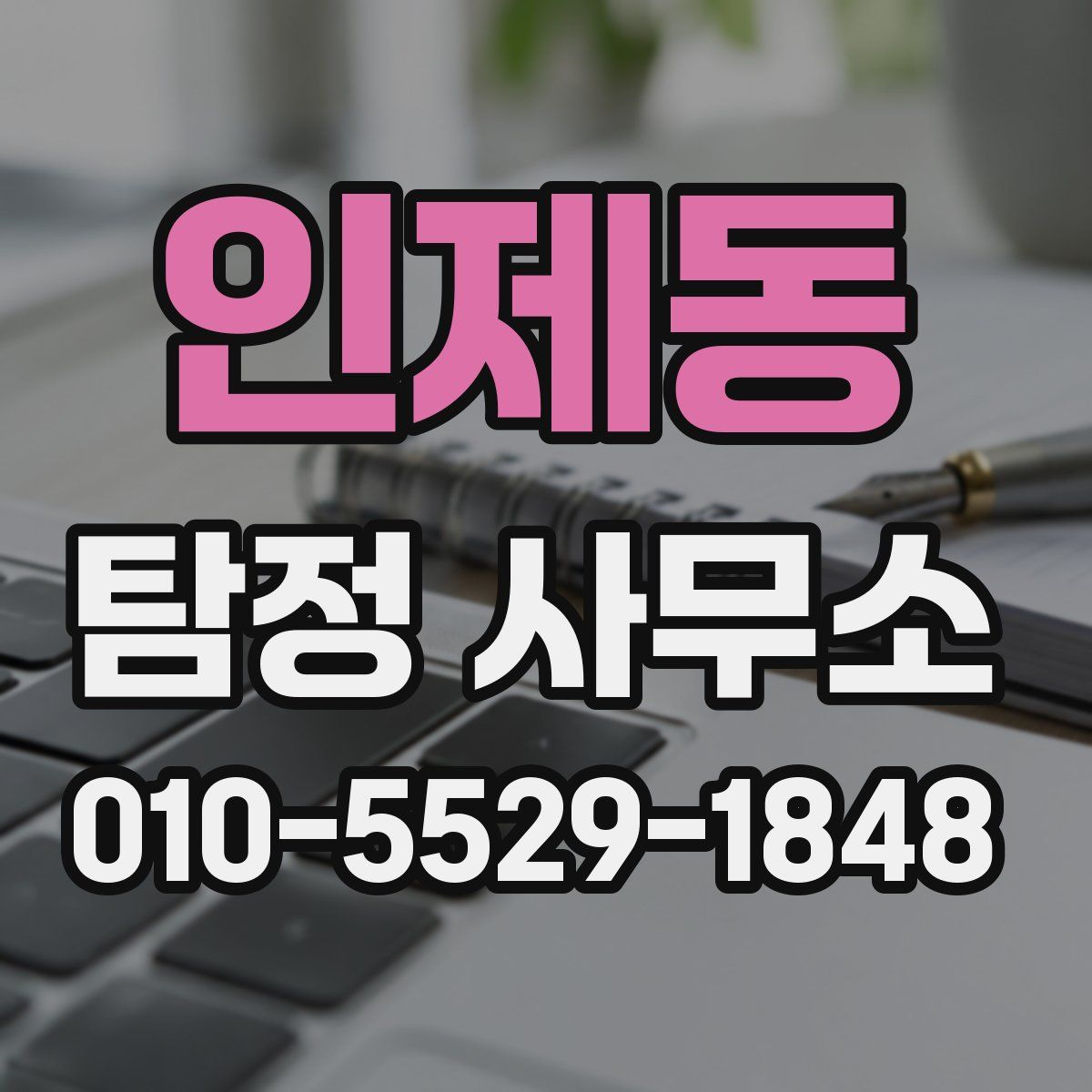 인제동 탐정 사무소