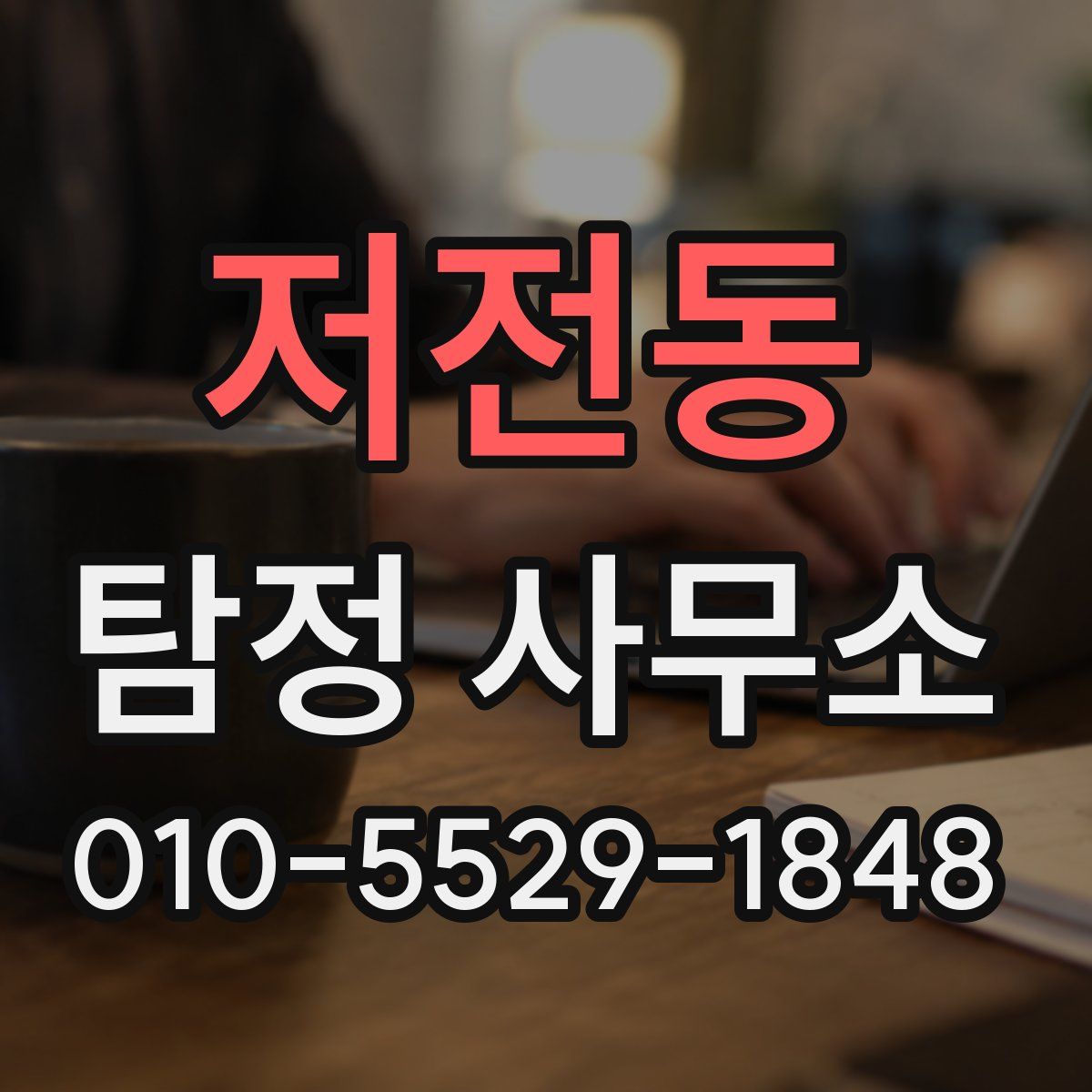 저전동 탐정 사무소