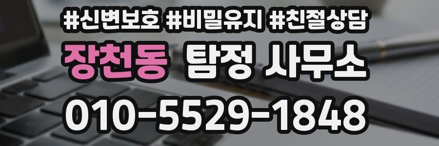 장천동 탐정 사무소