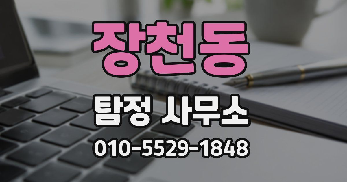 장천동 탐정 사무소