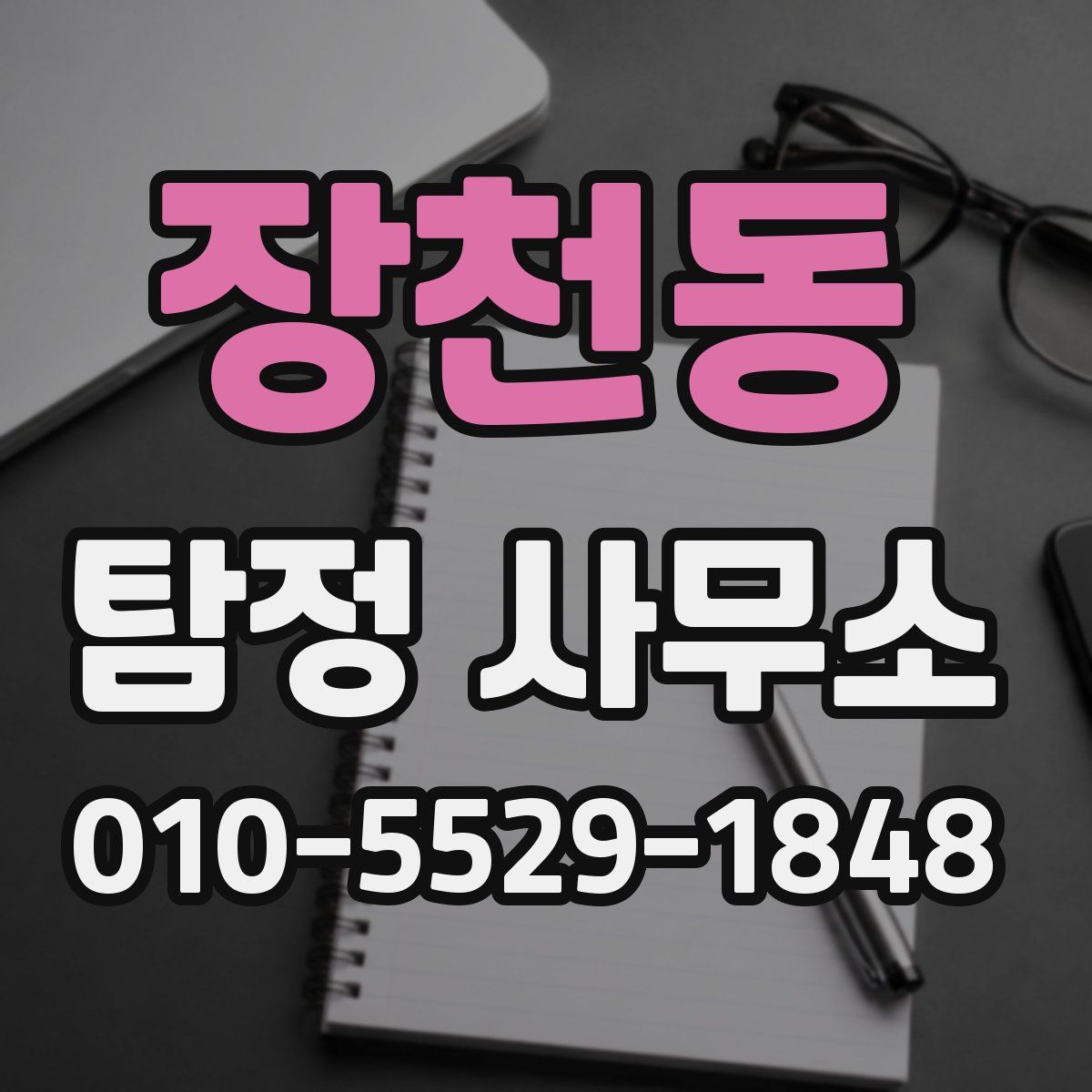 장천동 탐정 사무소