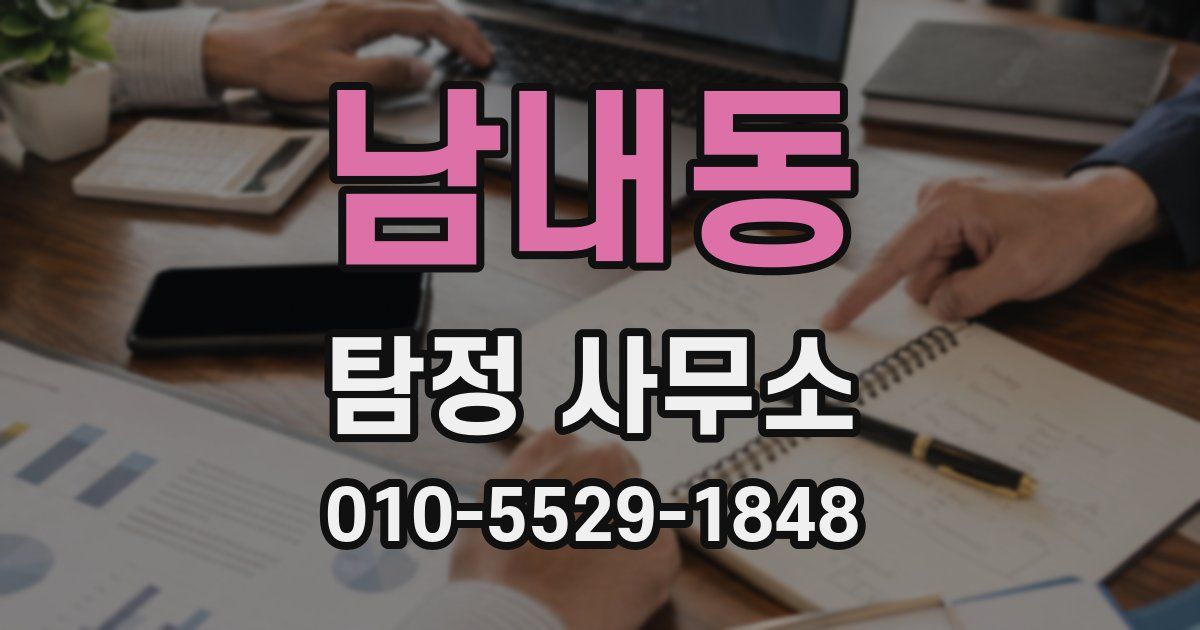 남내동 탐정 사무소