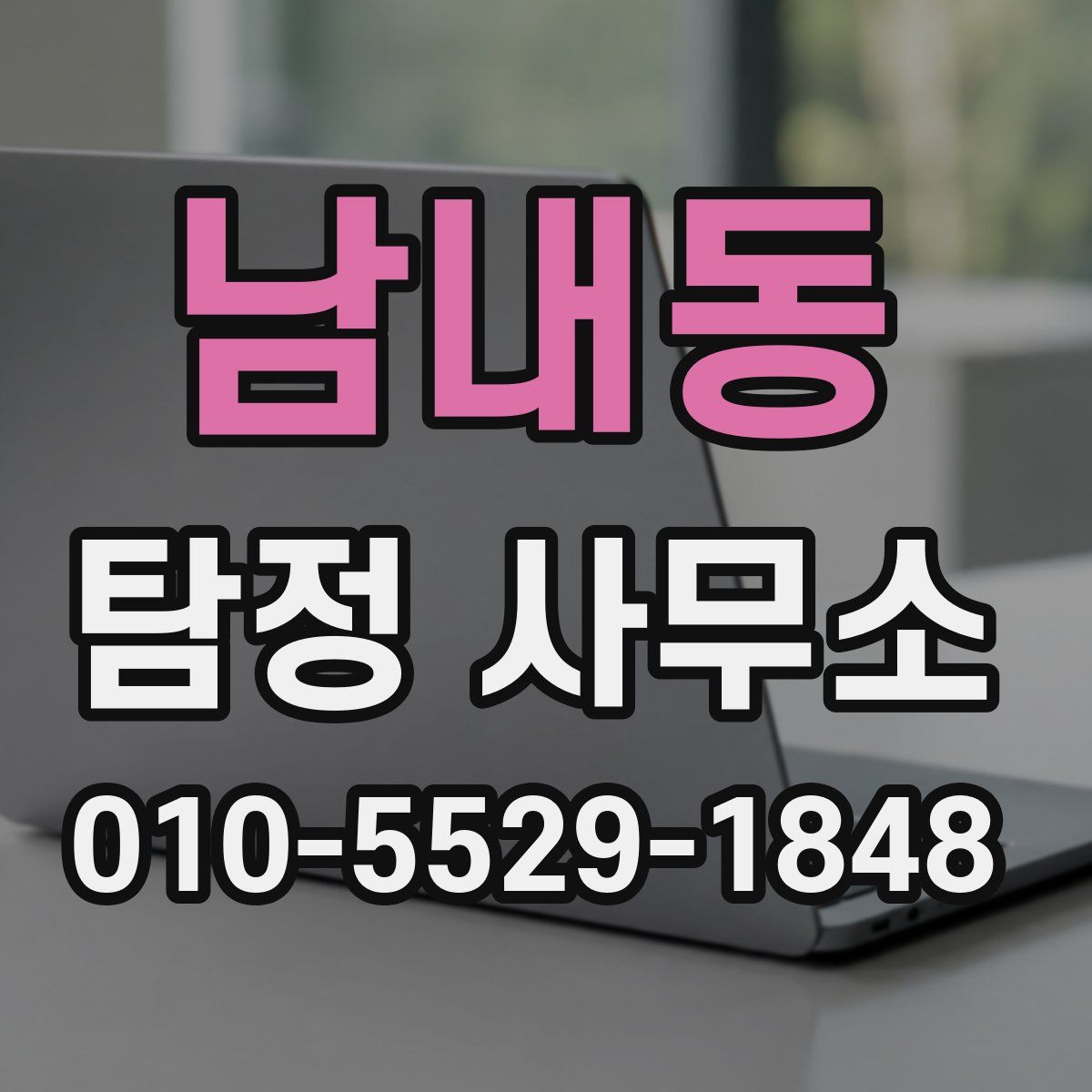 남내동 탐정 사무소