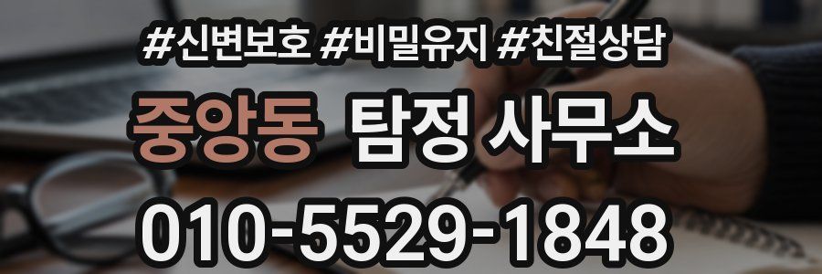 중앙동 탐정 사무소