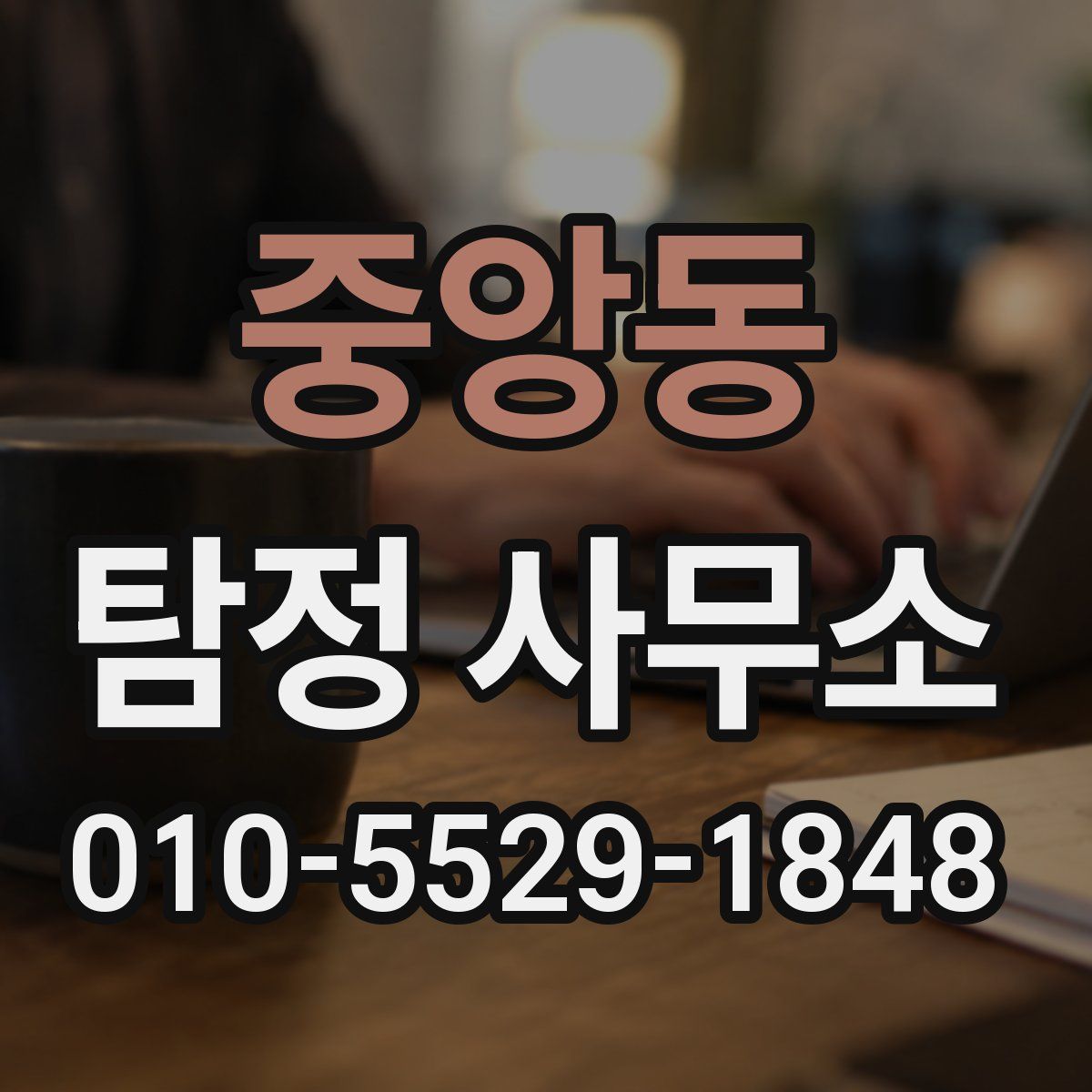 중앙동 탐정 사무소