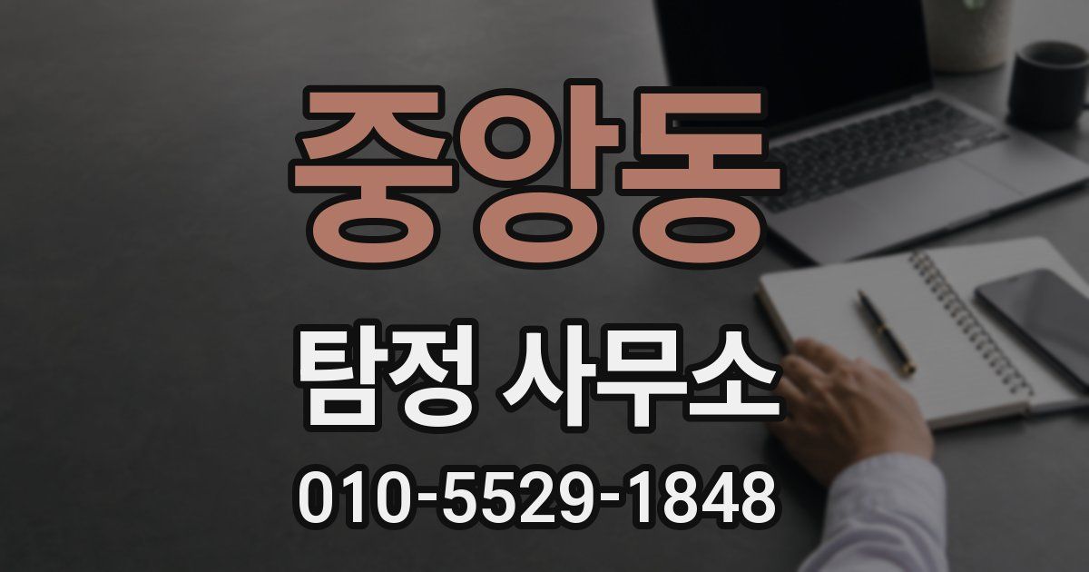 중앙동 탐정 사무소