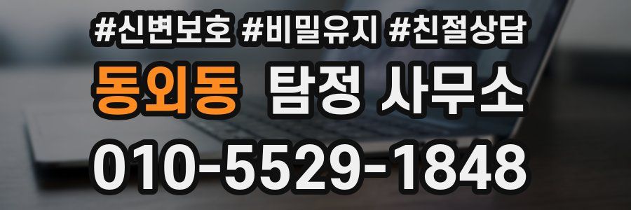 동외동 탐정 사무소