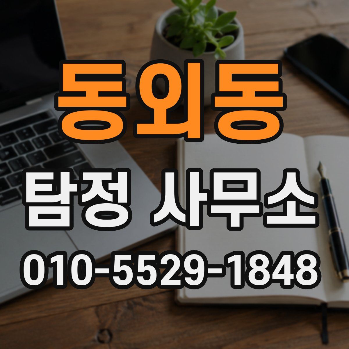 동외동 탐정 사무소