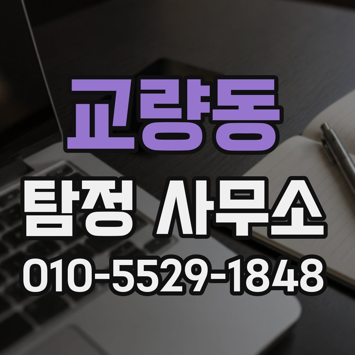 교량동 탐정 사무소