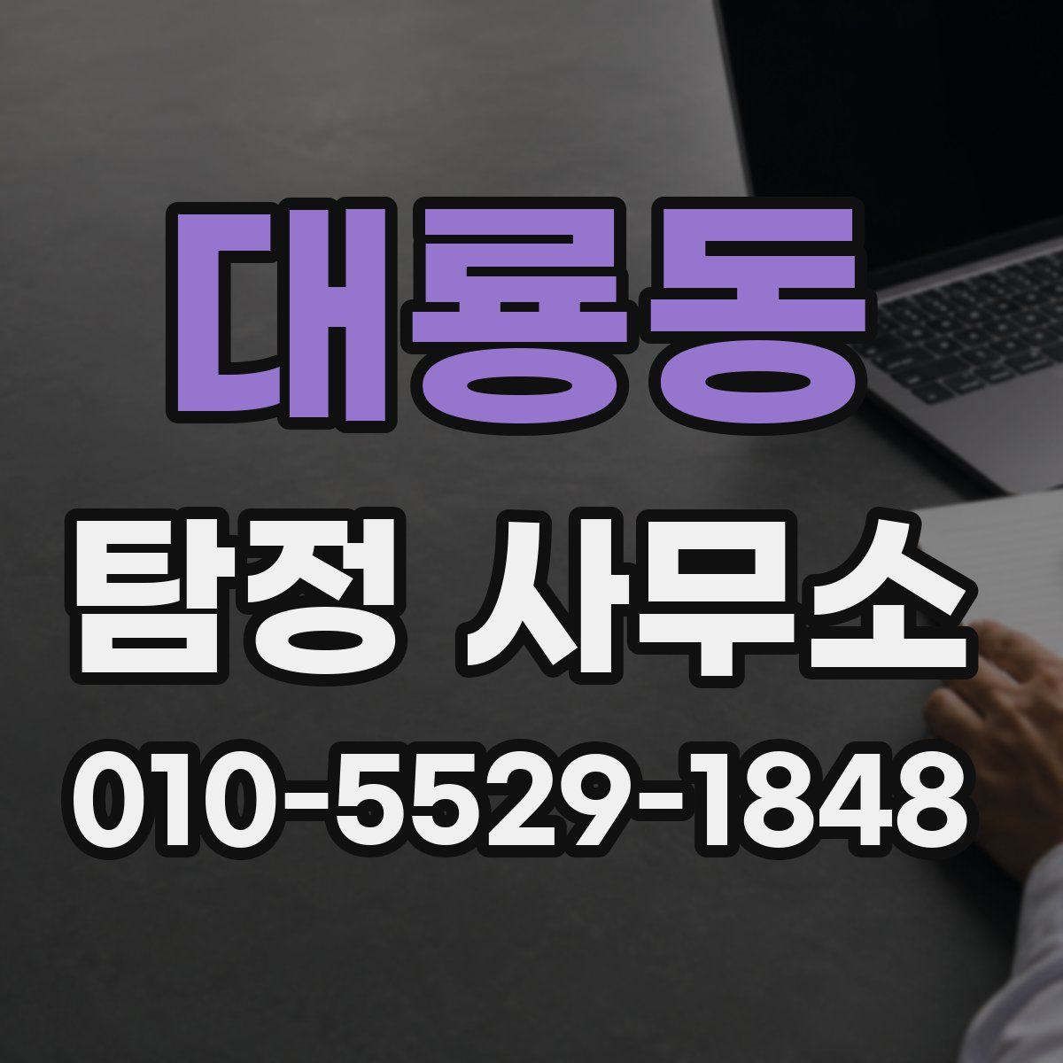 대룡동 탐정 사무소