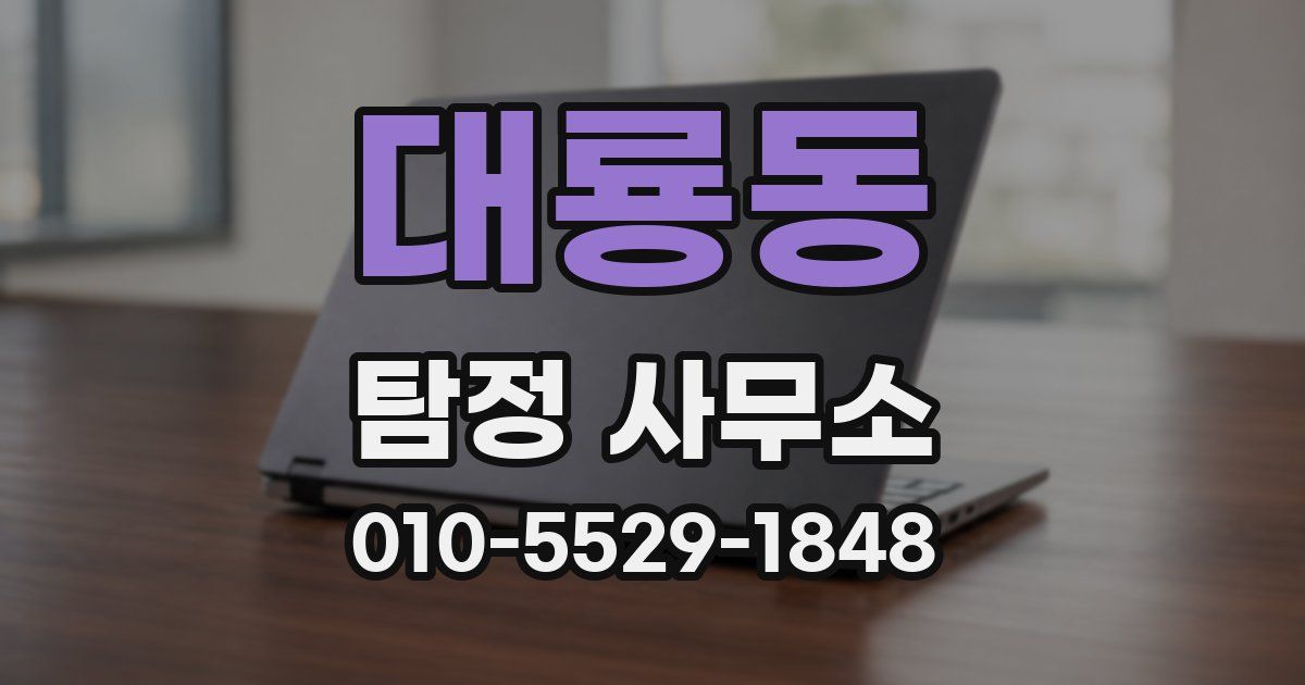 대룡동 탐정 사무소
