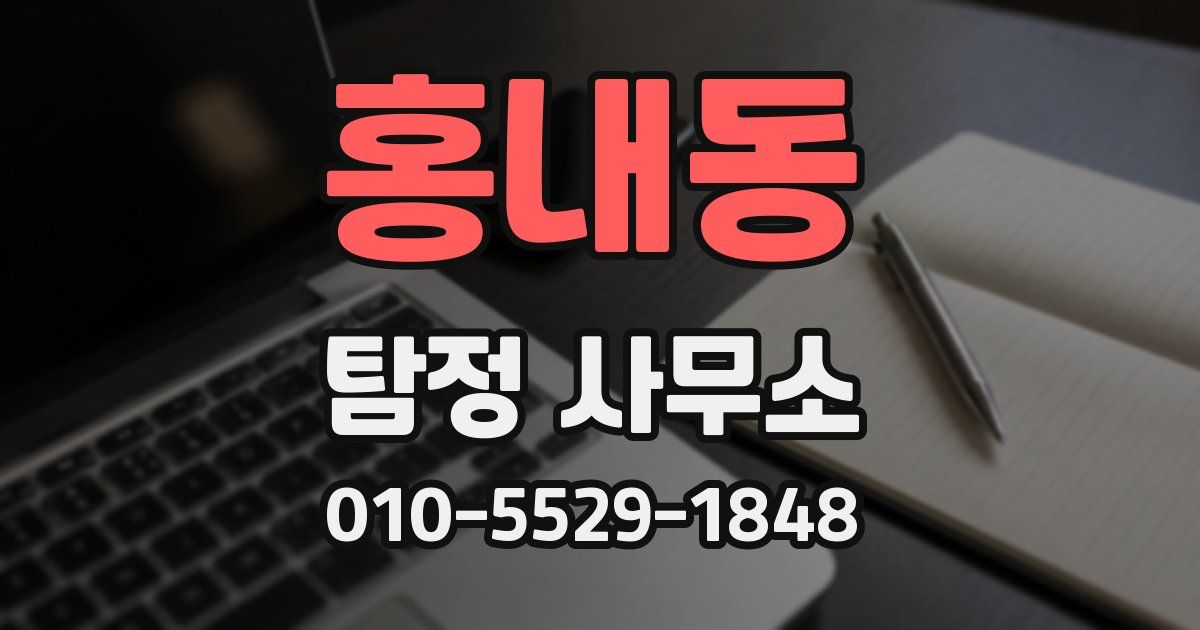 홍내동 탐정 사무소