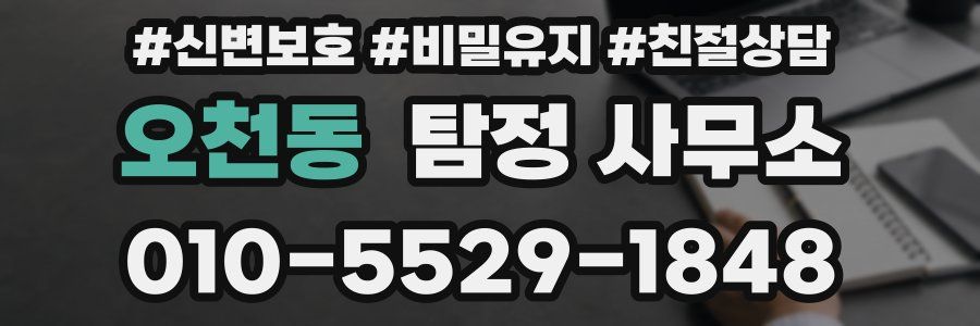 오천동 탐정 사무소