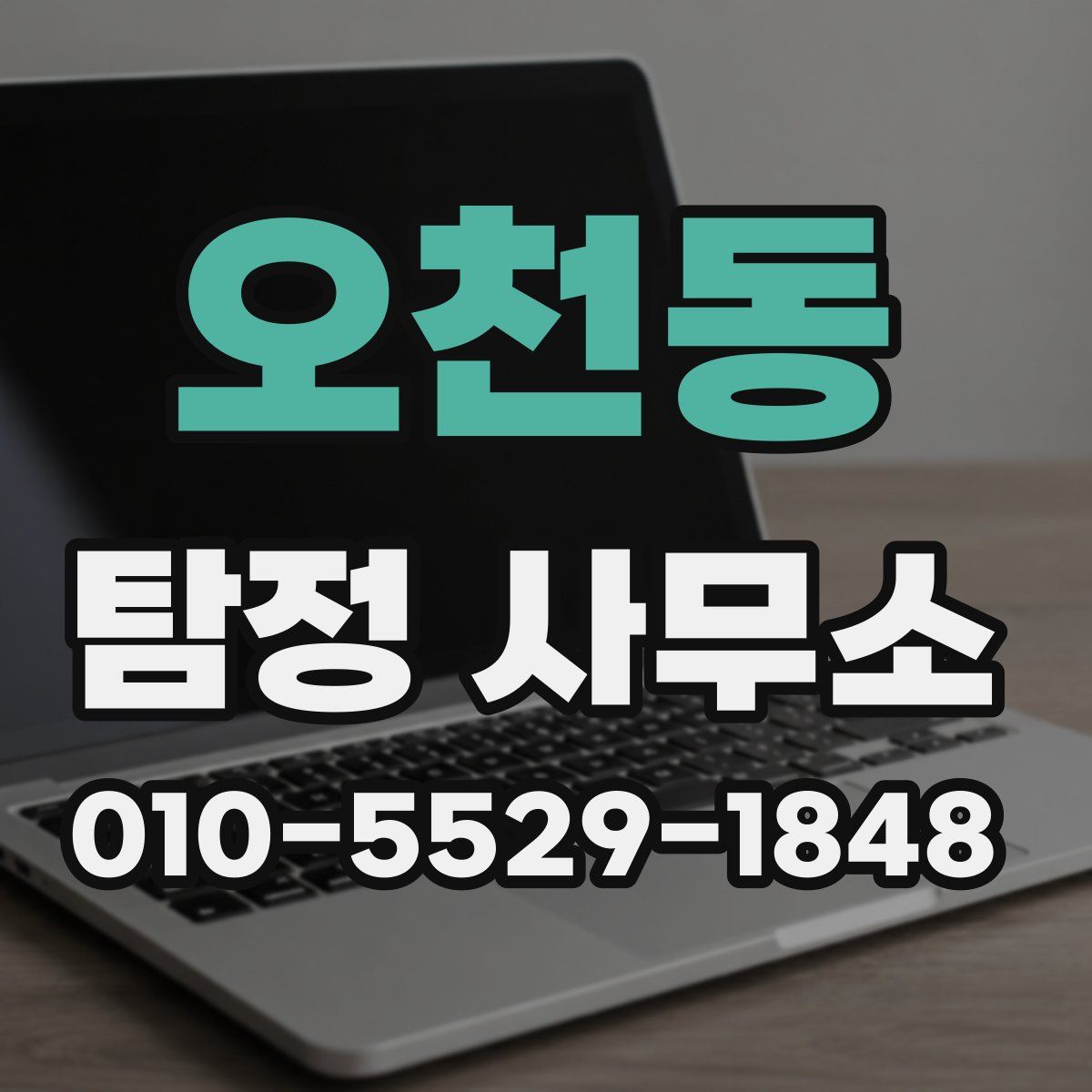 오천동 탐정 사무소
