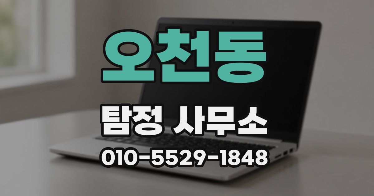 오천동 탐정 사무소