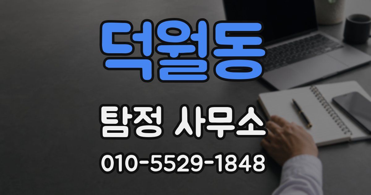 덕월동 탐정 사무소